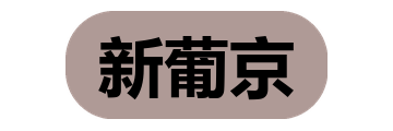 新葡京